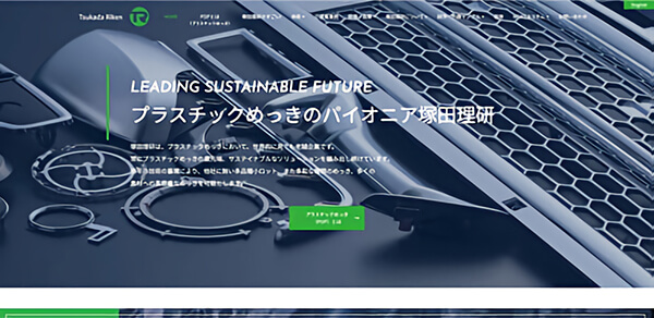 塚田理研公式HP