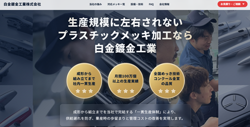 白金鍍金工業公式HPキャプチャ画像